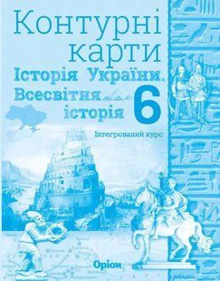 Історія.України та Всесвітня історія інтегр.курс , 6кл. Контурні карти НУШ 2023 Щупак І.Я. y07796 фото