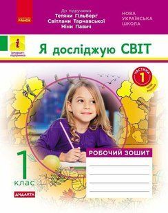 НУШ ДИДАКТА Я досліджую світ. 1 клас. Робочий зошит. Частина 1 y08353 фото