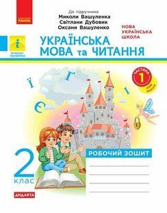 НУШ 2 кл. Укр. мова та чит. Роб. зошит КОМПЛЕКТ. (У 2-х ч.) (Укр) до підр. Пономарьової,Савченко ДИДАКТА y03727 фото