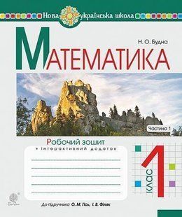 Математика. 1 клас. Робочий зошит. Ч. 1 (до підручника "Математика. 1 клас" авт. Гісь О.М., Філяк І.В.). НУШ y07975 фото