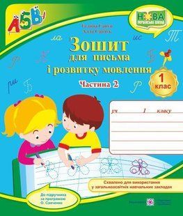 Зошит для письма і розвитку мовлення. 1 кл. Частина 2 /двоколірний/ y03276 фото