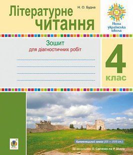Літературне читання. 4 клас. Діагностичні роботи. НУШ y08083 фото