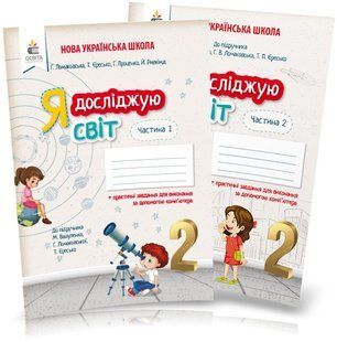 Я досліджую світ. Комплект робочих зошитів, 2 клас, частина 1 і 2, (до підруч. Вашуленко) y08569 фото