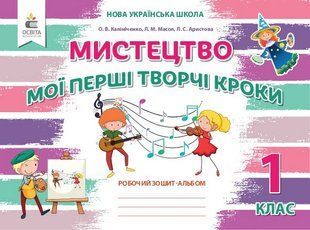 Мистецтво Мої перші творчі кроки Робочий зошит-альбом 1 клас (НУШ) (Калініченко О.В.) y10248 фото
