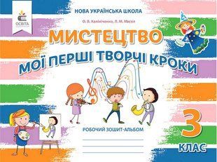 НУШ. Мистецтво : 3 клас, Мої перші творчі кроки y05924 фото