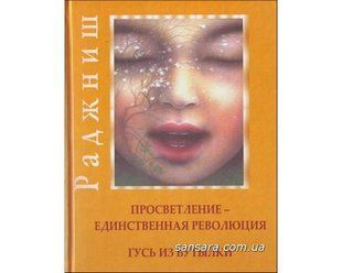 Книга Просветленние-единственная революция. Гусь из бутылки (Ошо Раджниш) 4345 фото