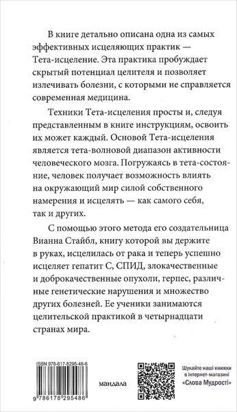 Тета-исцеление: Уникальный метод активации (Стайбл Вианна) 6592 фото