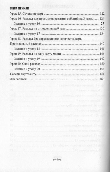 Самоучитель предсказаний на колоде 36 карт (Нейман Мила) 15507 фото