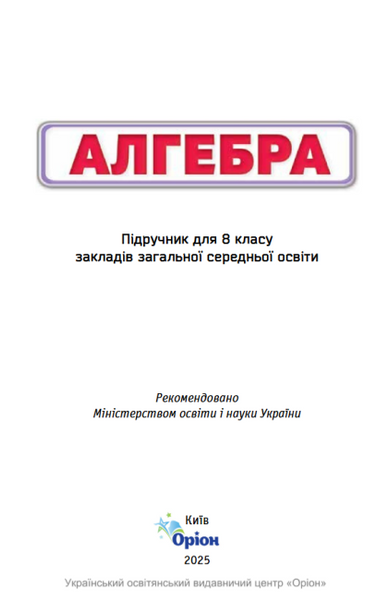 Алгебра. 8 клас. Підручник НУШ (Тарасенкова Н.А.) y10172 фото