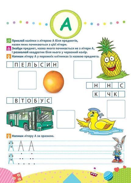 Школа Кролика Добра. Вивчаємо літери. 4+
+ наліпки! y07492 фото
