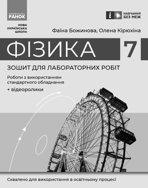 НУШ Фізика. 7 клас. Зошит для лабораторних робіт y04146 фото