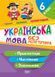 Українська мова. 6 клас. Прикметник.Числівник.Займенник y08988 фото 1