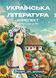 Конспект з української літератури для підготовки до НМТ/ЗНО/ДПА y10290 фото 1
