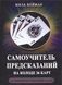 Самоучитель предсказаний на колоде 36 карт (Нейман Мила) 15507 фото 1