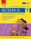 НУШ Фізика. 7 клас. Зошит для лабораторних робіт y04146 фото 1