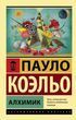 Алхимик (Коэльо Пауло)