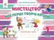 Мистецтво Мої перші творчі кроки Робочий зошит-альбом 1 клас (НУШ) (Калініченко О.В.) y10248 фото 1