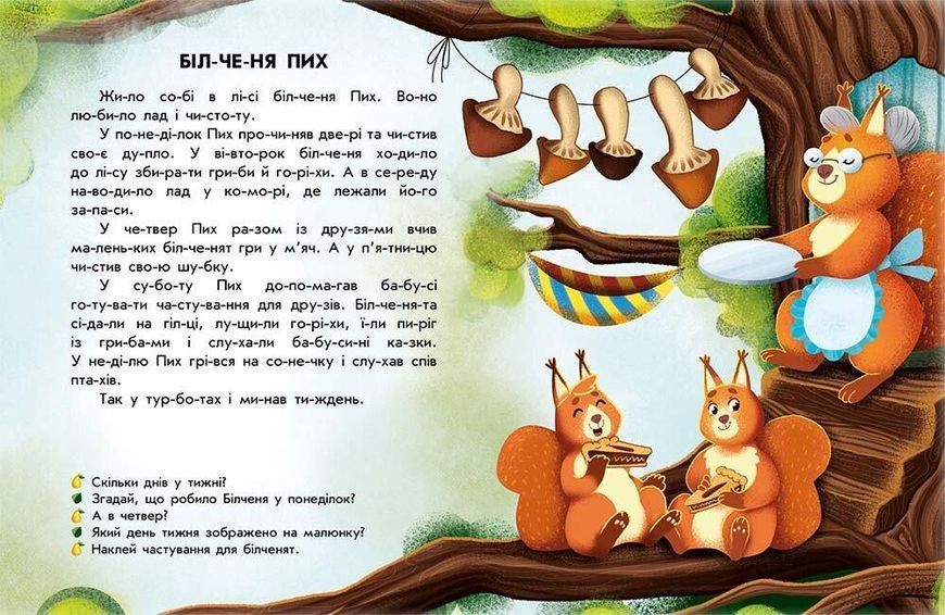 Хрестоматія Читання з наліпками. Лісові історії y08620 фото