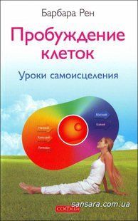 Книга Пробуждение клеток (Рен Барбара) 5795 фото