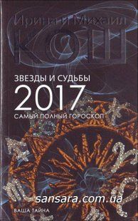 Книга Звезды и судьбы 2017. Самый полный гороскоп (Кош) 10582 фото
