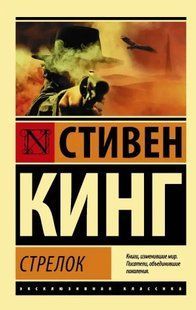 Книга Стрелок (Кинг Стивен) 14907 фото