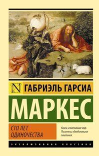 Книга Сто лет одиночества (Маркес Габриэль Гарсиа ) 14957 фото