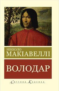 Володар (Макіавеллі Нікколо) 15622 фото