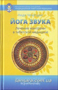 Книга Йога звука: Лечение мантрами в тибетской медицине (Ченагцанг Нида) 10335 фото