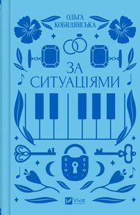 За ситуаціями (Світлана Кирилюк) v00201 фото