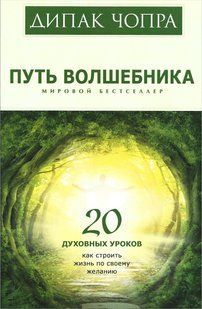 Шлях чарівника: 20 уроків Мерліна (Чопра Діпак) 7251 фото