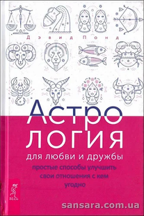 Книга Астрология для любви и дружбы (Понд Дэвид) 12162 фото