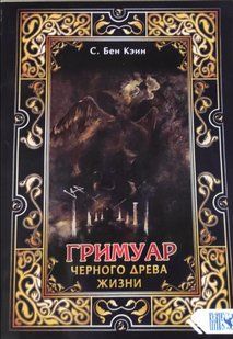 Книга Гримуар черного древа жизни (Кэин С. Бен) 14272 фото