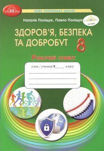 Здоров&rsquo;я, безпека та добробут 8 клас Робочий зошит (НУШ) (Поліщук Н.М., Поліщук П.П.) y10440 фото