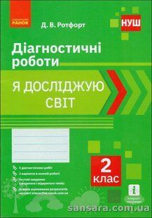 НУШ Я досліджую світ. 2 клас. Діагностичні роботи y05861 фото