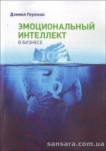Книга Эмоциональный интеллект в бизнесе (Гоулман Дэниел) 13118 фото