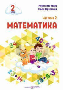 Математика: навчальний посібник. 2 клас. У 3 ч. Ч. 2 (М. Козак, О. Корчевська) y08158 фото