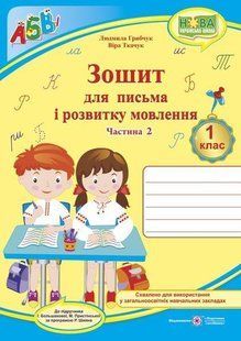 Зошит для письма і розвитку мовлення. 1 кл. Частина 2 /двоколірний/ y03282 фото