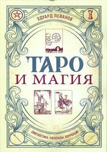 Таро та магія. Діагностика, розклади, корекція (Леванов Едуард) 15792 фото