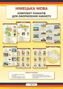 Комплект плакатів для оформлення кабінету Німецької мови y03585 фото
