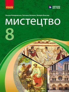 Мистецтво 8 клас. Підручник НУШ (Комаровська О.А., Ничкало С.А., Власова В.Г.) y10067 фото