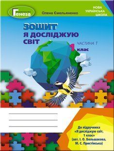 НУШ. Ємельяненко О. Я досліджую світ, 1 кл. Робочий зошит, Ч.1 (до підр.Большакової) y07093 фото