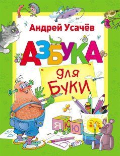 Усачов А.А. "Азбука для Буки" y07295 фото