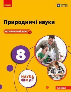 Природничі науки. 8 клас. Підручник НУШ (Мандренко Ю.І., Лісіцкая Т.В., Омелянчук Ю.О., Шуляк Я.Ю.) y10062 фото