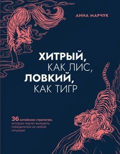 Книга Хитрый, как лис, ловкий, как тигр (Марчук Анна) 14807 фото