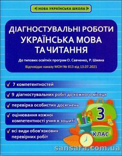Українська мова та читання. 3 клас. Діагностувальні роботи y06080 фото