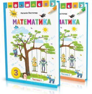 Математика. Підручник. 3 клас. частина 1 і 2 (Листопад Н.П.) y08575 фото