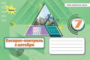 Алебра. 7 клас. Експрес-контроль НУШ (Тарасенкова Н.А.) y10130 фото