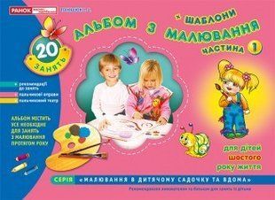 "Альбом з малювання. Для дітей 6-го року життя. частина 1" y02635 фото