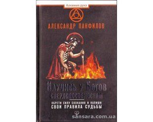 Книга Научись у Богов сверхспособностям (Панфилов Александр) 12273 фото