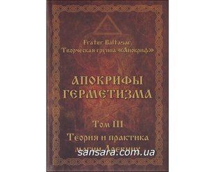 Апокрифи Герметизму том 3 (Маніра та Балтазар) 7632 фото